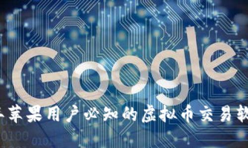 2023年苹果用户必知的虚拟币交易软件推荐
