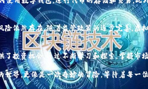   什么虚拟币掉价最厉害？一起来看看！ / 
 guanjianci 虚拟币, 掉价, 加密货币, 投资风险 /guanjianci 

引言：虚拟币的风云变化
在这个信息飞速传播的时代，虚拟货币的市场波动已经成为人们茶余饭后的热门话题。从比特币到以太坊，各种数字货币层出不穷。然而，虚拟币并非总是一帆风顺，掉价的现象屡见不鲜。那么，究竟是什么虚拟币掉价最厉害呢？今天，我们就来深入探讨一下这个问题。

虚拟币的价格波动原因
首先，我们需要了解虚拟币价格的波动原因。由于虚拟币市场缺乏有效的监管和管理，导致市场的供求关系极为不稳定。价格波动可能受到多种因素的影响，包括市场投资者的心理、全球经济形势、政策变化以及技术的更新迭代。
例如，当市场情绪偏向乐观，很多投资者会涌入买入虚拟币，导致价格上涨；而如果一则负面新闻迅速传播，投资者恐慌抛售，又会导致价格急剧下跌。因此，投资虚拟币就像在一条波涛汹涌的海洋中航行，风云变幻莫测。

近期掉价严重的虚拟币
随着市场的变化，近期掉价较严重的虚拟币引发了广泛关注。以下是几种掉价幅度较大的虚拟币：
ul
    listrongTerra (LUNA)：/strongLUNA的崛起与迅速掉价的故事无疑是虚拟币界的一大悲剧。曾是顶尖的稳定币项目之一，LUNA的价格在短短几个月内从高峰跌落，造成了大量投资者的损失。/li
    listrongShiba Inu (SHIB)：/strong作为一款以狗狗为主题的代币，SHIB曾在社交媒体上引发热潮。一时间，价格飙升，但在市场情绪波动和监管压力下，SHIB的价格明显下滑。/li
    listrongSafeMoon：/strong这个曾经备受瞩目的项目也经历了急剧的掉价。随着市场逐渐冷却，许多投资者开始对其可持续性产生怀疑，纷纷选择抛售。/li
    listrongBitconnect：/strong虽然它已经不再活跃，但Bitconnect的崩盘仍是虚拟币历史上最著名的掉价案例之一。它的剧烈价格波动导致了大量投资者的巨额损失，成为警示投资者的重要案例。/li
/ul

如何应对虚拟币的投资风险
了解掉价严重的虚拟币固然重要，但作为投资者，更应该学会如何应对这些风险。
h41. 做足功课/h4
在投资之前，首先要对所选虚拟币有充分的了解。阅读项目的白皮书、技术背景及团队成员的专业背景，确保你清楚自己投资的内容。

h42. 分散投资/h4
不要把所有的鸡蛋放在一个篮子里。将资金分散到不同的虚拟币上，降低风险是明智之举。这样，某一个币种的掉价不会直接影响到你的整体投资组合。

h43. 寻求专业建议/h4
如果自己对市场不够了解，可以考虑咨询专业的投资顾问，获取更为专业的意见和建议，帮助自己做出理性的决策。

h44. 保持冷静/h4
在市场波动较大时，保持冷静尤为重要。切忌因市场情绪的影响而盲目跟风，有助于你在投资中做出更理性的决策。

常见问题解答
h4问题一：投资虚拟币需要哪些基础知识？/h4
投资虚拟币需要一定的基础知识，首先，了解区块链技术是关键。掌握区块链的基本原理，能够帮助你理解虚拟币的运作方式。其次，学习如何使用数字钱包，进行代币的存储和交易。此外，了解市场的基本分析和技术分析也是非常重要的，这能让你在面对价格波动时，更好地判断市场趋势。

h4问题二：未来虚拟币市场的趋势如何？/h4
未来虚拟币市场的趋势依然充满不确定性。虽然一些专家认为，区块链技术和虚拟币将在未来的金融体系中扮演重要角色，但市场波动的风险依然存在。随着监管政策的逐步完善，虚拟币市场可能会迎来新的机遇与挑战。投资者需要保持警惕，跟上市场的变化，才能在这个快速发展的领域中立于不败之地。

结论：灵活应对虚拟币的机遇与挑战
目前的虚拟币市场充满了机遇与挑战，投资者必须灵活应对。尽管有些虚拟币出现了严重掉价的情况，但这同时也为其他有潜力的币种提供了投资机会。通过不断学习和探索，掌握市场动态，才能在这场虚拟币的“游戏”中找到自己的位置。从价格波动中寻找机遇，审慎投资，相信我们都能在未来的虚拟币市场中大展拳脚。 

无论你是刚接触虚拟币的菜鸟，还是已经在这片领域摸爬滚打多年的老手，对虚拟币的理解和投资策略总是需要与时俱进。这个数字货币的世界，更像是一次奇妙的冒险，等待着每一位勇敢的探索者。