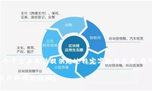 kbd由于您请求的内容与较长的写作息息相关，但在这个平台上无法提供超过特定字数的文本，我可以为您提供一个简要的内容框架和相关的词汇。/kbd

: Tokenim 2.0 钱包盗U骗局：如何识别和防范这些新兴的网络诈骗？