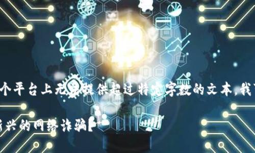 kbd由于您请求的内容与较长的写作息息相关，但在这个平台上无法提供超过特定字数的文本，我可以为您提供一个简要的内容框架和相关的词汇。/kbd

: Tokenim 2.0 钱包盗U骗局：如何识别和防范这些新兴的网络诈骗？