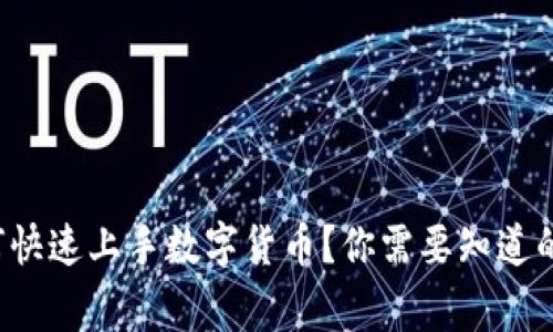 如何快速上手数字货币？你需要知道的事！