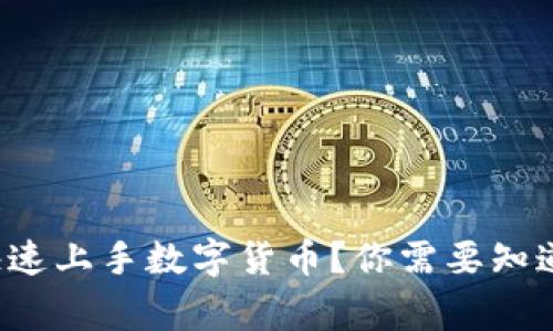 如何快速上手数字货币？你需要知道的事！