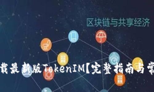 如何快速下载最新版TokenIM？完整指南与常见问题解答