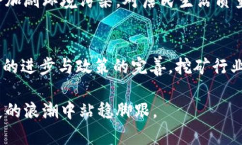   江苏虚拟币挖矿26万度，究竟是什么情况？ /   
 guanjianci 虚拟币,挖矿,江苏,电力消耗 /guanjianci 

引言：虚拟币挖矿的背后
近年来，虚拟币，如比特币、以太坊等，已经成为全球热议的话题。伴随着它们的迅猛发展，挖矿这一行业也逐渐走进了公众的视野。特别是在江苏这样的省份，虚拟币挖矿的电力消耗引发了人们的关注。据最新数据显示，江苏的虚拟币挖矿电力消耗高达26万度，这一数字不仅震惊了普通民众，也引发了政府和行业专家的关注。

虚拟币挖矿是什么？
在进入具体讨论江苏的挖矿情况之前，我们先来了解什么是虚拟币挖矿。简单来说，挖矿是指通过电脑运算解决复杂的数学问题，以获取新生成的虚拟币。这个过程需要大量的计算能力，而这就意味着需要消耗大量的电力。虚拟币挖矿的过程类似于“挖掘”，它通过不断的运算找出满足特定条件的哈希值，成功挖矿后，矿工便可以获得一定数量的币作为奖励。

江苏虚拟币挖矿的规模
江苏省作为中国经济最发达的地区之一，其电力资源丰富。在这样的背景下，虚拟币挖矿活动蓬勃发展。6月的数据中显示，江苏省的虚拟币挖矿电力消耗已达26万度，这一数字让许多专家开始重新评估该地区的能源消耗情况。与其他省份相比，江苏的电力供应稳定且相对便宜，这成为许多矿工选择在此“安家”的主要原因。

挖矿对环境的影响
随着虚拟币挖矿规模的扩大，其对环境的影响逐渐显露。挖矿需要大量的电力，而电力的生产往往依赖于传统的煤炭、石油等能源，这些能源的燃烧会释放大量的二氧化碳和其他污染物。江苏作为一个经济发达地区，面临的环境压力巨大。26万度的电力消耗意味着可能会导致更多的温室气体排放，这无疑对环境造成了负担。

政府的监管政策
针对虚拟币挖矿对能源的高消耗，江苏省政府开始介入，试图对这一现象进行监管。过去一年中，中国各地的政府对虚拟币挖矿采取了一系列政策，江苏也不例外。这些政策包括限制新矿场的建设、提高现有矿场的电费及加强对电力使用的监控等。这些措施旨在控制虚拟币挖矿的无序扩张，确保电力资源的合理利用。

行业转型的趋势
在政府政策的推动下，江苏的虚拟币挖矿行业面临转型的压力。一方面，许多矿工开始探索新的挖矿方式，例如使用可再生能源进行挖矿；另一方面，一些矿工则选择了转行，进入更为合法、环保的行业。总的来看，虚拟币挖矿的高能耗引发的监管，迫使行业逐渐向更加可持续和符合环保要求的方向发展。

未来的展望
展望未来，虚拟币挖矿在江苏省及全国范围内的发展将面临更多不确定性。随着环保意识的增强和政策的收紧，矿工们必须调整策略，以适应新的市场环境。同时，科研人员和企业也在努力寻求更为高效和环保的挖矿技术，希望能够通过技术进步来降低挖矿的电力消耗。在这样的背景下，江苏虚拟币挖矿的未来充满未知，但同时也蕴含着无限可能。

常见问题解答
h4问题一：虚拟币挖矿为什么会消耗如此大量的电力？/h4
虚拟币挖矿耗电量巨大的原因主要有两个。首先，挖矿需要进行大量复杂的计算，确保每个新块的哈希值符合特定条件。为了提高挖矿的效率，矿工们往往会投入大量计算资源，导致电力消耗激增。其次，许多矿场为了获得更高的收益，仍然使用老旧设备，虽然更换为新型矿机可能提高效率，但初始投资较大，矿工们在经济利益和设备成本中衡量，导致高耗电情况持续存在。

h4问题二：江苏的挖矿产业是否会对地方经济带来影响？/h4
江苏的挖矿产业对地方经济的影响是深远的。一方面，虚拟币挖矿能够创造就业机会，吸引投资，对于地方经济发展有一定的推动作用。另一方面，高能耗的挖矿活动可能会加剧环境污染，对居民生活质量造成负面影响。在未来，如何平衡经济发展和环境保护，将是江苏以及其他地区需要重点考虑的问题。政府的干预政策也会影响挖矿产业的发展方向。

总结
江苏虚拟币挖矿26万度的现象引发了社会的广泛关注。在这背后，不仅是挖矿行业本身对电力的庞大需求，也折射出当前社会对于环保与经济发展的矛盾。未来，随着技术的进步与政策的完善，挖矿行业或许能够实现更好的发展模式，在经济效益与环境效益之间找到平衡点。

在这个迅速变化的时代，抓住趋势、应对挑战，将是每一个参与者必须面对的课题。如何在虚拟币挖矿这一新兴领域中寻找出路，只有积极适应与持续创新，才能在未来发展的浪潮中站稳脚跟。