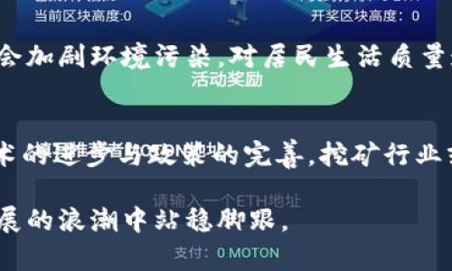   江苏虚拟币挖矿26万度，究竟是什么情况？ /   
 guanjianci 虚拟币,挖矿,江苏,电力消耗 /guanjianci 

引言：虚拟币挖矿的背后
近年来，虚拟币，如比特币、以太坊等，已经成为全球热议的话题。伴随着它们的迅猛发展，挖矿这一行业也逐渐走进了公众的视野。特别是在江苏这样的省份，虚拟币挖矿的电力消耗引发了人们的关注。据最新数据显示，江苏的虚拟币挖矿电力消耗高达26万度，这一数字不仅震惊了普通民众，也引发了政府和行业专家的关注。

虚拟币挖矿是什么？
在进入具体讨论江苏的挖矿情况之前，我们先来了解什么是虚拟币挖矿。简单来说，挖矿是指通过电脑运算解决复杂的数学问题，以获取新生成的虚拟币。这个过程需要大量的计算能力，而这就意味着需要消耗大量的电力。虚拟币挖矿的过程类似于“挖掘”，它通过不断的运算找出满足特定条件的哈希值，成功挖矿后，矿工便可以获得一定数量的币作为奖励。

江苏虚拟币挖矿的规模
江苏省作为中国经济最发达的地区之一，其电力资源丰富。在这样的背景下，虚拟币挖矿活动蓬勃发展。6月的数据中显示，江苏省的虚拟币挖矿电力消耗已达26万度，这一数字让许多专家开始重新评估该地区的能源消耗情况。与其他省份相比，江苏的电力供应稳定且相对便宜，这成为许多矿工选择在此“安家”的主要原因。

挖矿对环境的影响
随着虚拟币挖矿规模的扩大，其对环境的影响逐渐显露。挖矿需要大量的电力，而电力的生产往往依赖于传统的煤炭、石油等能源，这些能源的燃烧会释放大量的二氧化碳和其他污染物。江苏作为一个经济发达地区，面临的环境压力巨大。26万度的电力消耗意味着可能会导致更多的温室气体排放，这无疑对环境造成了负担。

政府的监管政策
针对虚拟币挖矿对能源的高消耗，江苏省政府开始介入，试图对这一现象进行监管。过去一年中，中国各地的政府对虚拟币挖矿采取了一系列政策，江苏也不例外。这些政策包括限制新矿场的建设、提高现有矿场的电费及加强对电力使用的监控等。这些措施旨在控制虚拟币挖矿的无序扩张，确保电力资源的合理利用。

行业转型的趋势
在政府政策的推动下，江苏的虚拟币挖矿行业面临转型的压力。一方面，许多矿工开始探索新的挖矿方式，例如使用可再生能源进行挖矿；另一方面，一些矿工则选择了转行，进入更为合法、环保的行业。总的来看，虚拟币挖矿的高能耗引发的监管，迫使行业逐渐向更加可持续和符合环保要求的方向发展。

未来的展望
展望未来，虚拟币挖矿在江苏省及全国范围内的发展将面临更多不确定性。随着环保意识的增强和政策的收紧，矿工们必须调整策略，以适应新的市场环境。同时，科研人员和企业也在努力寻求更为高效和环保的挖矿技术，希望能够通过技术进步来降低挖矿的电力消耗。在这样的背景下，江苏虚拟币挖矿的未来充满未知，但同时也蕴含着无限可能。

常见问题解答
h4问题一：虚拟币挖矿为什么会消耗如此大量的电力？/h4
虚拟币挖矿耗电量巨大的原因主要有两个。首先，挖矿需要进行大量复杂的计算，确保每个新块的哈希值符合特定条件。为了提高挖矿的效率，矿工们往往会投入大量计算资源，导致电力消耗激增。其次，许多矿场为了获得更高的收益，仍然使用老旧设备，虽然更换为新型矿机可能提高效率，但初始投资较大，矿工们在经济利益和设备成本中衡量，导致高耗电情况持续存在。

h4问题二：江苏的挖矿产业是否会对地方经济带来影响？/h4
江苏的挖矿产业对地方经济的影响是深远的。一方面，虚拟币挖矿能够创造就业机会，吸引投资，对于地方经济发展有一定的推动作用。另一方面，高能耗的挖矿活动可能会加剧环境污染，对居民生活质量造成负面影响。在未来，如何平衡经济发展和环境保护，将是江苏以及其他地区需要重点考虑的问题。政府的干预政策也会影响挖矿产业的发展方向。

总结
江苏虚拟币挖矿26万度的现象引发了社会的广泛关注。在这背后，不仅是挖矿行业本身对电力的庞大需求，也折射出当前社会对于环保与经济发展的矛盾。未来，随着技术的进步与政策的完善，挖矿行业或许能够实现更好的发展模式，在经济效益与环境效益之间找到平衡点。

在这个迅速变化的时代，抓住趋势、应对挑战，将是每一个参与者必须面对的课题。如何在虚拟币挖矿这一新兴领域中寻找出路，只有积极适应与持续创新，才能在未来发展的浪潮中站稳脚跟。