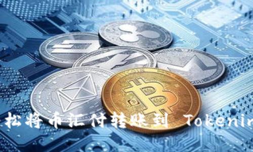 如何轻松将币汇付转账到 Tokenim 2.0？