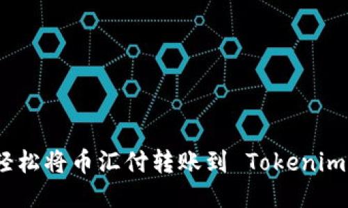 如何轻松将币汇付转账到 Tokenim 2.0？