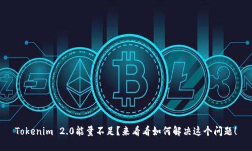 Tokenim 2.0能量不足？来看看如何解决这个问题！