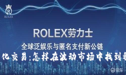 虚拟币量化交易：怎样在波动市场中找到稳定收益？