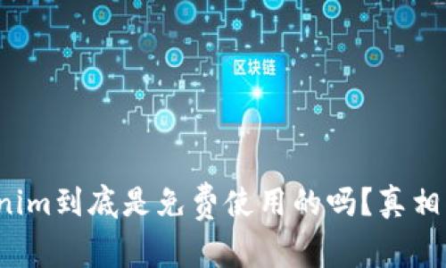 Tokenim到底是免费使用的吗？真相揭晓！