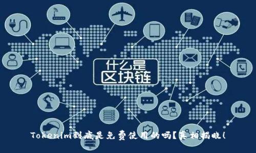 Tokenim到底是免费使用的吗？真相揭晓！
