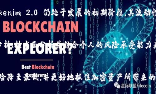 jiaotitokenim2.0使用风险全解析，你准备好了吗？/jiaoti  
tokenim2.0, 使用风险, 加密货币, 投资安全/guanjianci  

引言：走进Tokenim 2.0的世界  
在当今加密货币行业中，Tokenim 2.0 成为了一个备受关注的话题。作为一款新兴的加密协议，它为用户提供了多种服务与功能，然而，在享受这些便利的同时，我们也不能忽视随之而来的风险。在这篇文章里，我们将深入探讨 Tokenim 2.0 的使用风险，以及应该如何妥善应对这些风险。

Tokenim 2.0到底是什么？  
在开始讨论使用风险之前，首先让我们快速了解一下 Tokenim 2.0 的基本概念。Tokenim 2.0 是一种基于区块链技术的加密资产，它引入了全新的协议和机制，旨在提升用户体验和投资机会。Tokenim 2.0 的推出，使得用户可以在更广泛的场景中应用加密资产，比如游戏、金融服务和社区治理等领域。

使用Tokenim 2.0可能面临的风险  
尽管 Tokenim 2.0 提供了许多先进的功能，但在使用过程中仍然可能遇到多种风险。以下是一些关键的使用风险：

h41. 市场波动性/h4  
加密货币市场以其极高的波动性著称。Tokenim 2.0 的价值可能会在短时间内大幅波动，这意味着投资者面临很高的潜在损失。在决定投资 Tokenim 2.0 之前，要充分评估自己的风险承受能力。同时，设置止损和分散投资也是降低风险的有效策略。

h42. 技术风险/h4  
作为一种依赖于区块链技术的资产，Tokenim 2.0 也存在技术风险。例如，网络不稳定、智能合约漏洞以及黑客攻击等，都可能导致用户资金的损失。因此，在使用 Tokenim 2.0 的时候，仔细研究智能合约的代码、了解其底层技术架构是十分必要的。

h43. 合规风险/h4  
随着加密货币行业的兴起，各国开始加强对加密资产的监管。Tokenim 2.0 可能会面临合规风险，这使得其在某些国家或地区的合法性受到质疑。用户必须对所处地区相关的法律法规保持敏感，确保自己的投资不违反当地法律。

h44. 诈骗与欺诈风险/h4  
由于缺乏监管，加密货币领域常见诈骗行为。在使用 Tokenim 2.0 时，用户需警惕各类投资骗局，如庞氏骗局、虚假交易平台等。确保在信誉良好的平台上进行交易，并对任何“快速致富”的承诺保持高度警惕。

如何降低Tokenim 2.0的使用风险  
虽然 Tokenim 2.0 存在一定程度的风险，但我们仍可以采取一些措施来降低这些风险。

h41. 教育自己，增强知识储备/h4  
教育是降低风险的重要手段。多花时间学习与 Tokenim 2.0 相关的知识，了解市场动态、评估风险、辨别诈骗等，都是保护自己资产的有效手段。

h42. 采用安全的投资策略/h4  
在投资 Tokenim 2.0 时，考虑制定详细的投资策略，包括对资产的合理配置、止损范围的设定以及资金的流动性管理。合理控制投资比例，切勿将所有资金集中投入一种资产中。

h43. 参与信誉良好的社区与平台/h4  
在进行交易时，选择那些知名度高、口碑良好的交易所和平台。同时，参与相关社区，以获取更多的信息与资源，从而更加准确地分析 Tokenim 2.0 的市场趋势。

h44. 随时关注法规变化/h4  
监管环境的变化可能会对 Tokenim 2.0 的使用产生重大影响。保持对法规动态的关注，及时调整投资策略，以确保自己的投资安全。

可能相关问题分析  
了解了 Tokenim 2.0 的使用风险后，可能会引发一些相关问题。以下是两个常见问题的详细解答。

h41. Tokenim 2.0与其他加密货币相比有什么优缺点？/h4  
Tokenim 2.0 是一款新兴的加密资产，其优势在于其创新的协议与应用，能够在多个场景中为用户提供便利。然而，与其他成熟的加密货币（如比特币和以太坊）相比，Tokenim 2.0 仍处于发展的初期阶段，其流动性和市场接受度可能不如前者。此外，Tokenim 2.0 的风险因素也相对较高，尤其是在市场波动和技术安全性方面。因此，投资者需谨慎对待Tokenim 2.0 的潜力与风险。

h42. 如何判断Tokenim 2.0是否值得投资？/h4  
判断 Tokenim 2.0 是否值得投资，首先要分析其市场前景和核心技术团队的实力。投资者可以关注该项目的 roadmap、产品发布进度、社区反馈等。此外，进行基本面分析、技术面分析并结合个人的风险承受能力来做出决策也是相当重要的。记得，切勿盲从，要保持独立思考与研究的习惯。

结语：稳步投资，确保安全  
Tokenim 2.0 是一项具有潜力的创新技术，但在使用过程中也存在诸多风险。通过提高自己的知识储备，采用科学的投资策略，保持对市场及法规的关注，我们能够将风险降至最低，并更好地抓住加密资产所带来的机遇。希望这篇文章能为你提供一些有价值的见解，帮助你在 Tokenim 2.0 的投资之路上稳步前行。
