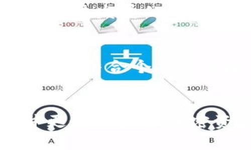 jiaotitokenim2.0使用风险全解析，你准备好了吗？/jiaoti  
tokenim2.0, 使用风险, 加密货币, 投资安全/guanjianci  

引言：走进Tokenim 2.0的世界  
在当今加密货币行业中，Tokenim 2.0 成为了一个备受关注的话题。作为一款新兴的加密协议，它为用户提供了多种服务与功能，然而，在享受这些便利的同时，我们也不能忽视随之而来的风险。在这篇文章里，我们将深入探讨 Tokenim 2.0 的使用风险，以及应该如何妥善应对这些风险。

Tokenim 2.0到底是什么？  
在开始讨论使用风险之前，首先让我们快速了解一下 Tokenim 2.0 的基本概念。Tokenim 2.0 是一种基于区块链技术的加密资产，它引入了全新的协议和机制，旨在提升用户体验和投资机会。Tokenim 2.0 的推出，使得用户可以在更广泛的场景中应用加密资产，比如游戏、金融服务和社区治理等领域。

使用Tokenim 2.0可能面临的风险  
尽管 Tokenim 2.0 提供了许多先进的功能，但在使用过程中仍然可能遇到多种风险。以下是一些关键的使用风险：

h41. 市场波动性/h4  
加密货币市场以其极高的波动性著称。Tokenim 2.0 的价值可能会在短时间内大幅波动，这意味着投资者面临很高的潜在损失。在决定投资 Tokenim 2.0 之前，要充分评估自己的风险承受能力。同时，设置止损和分散投资也是降低风险的有效策略。

h42. 技术风险/h4  
作为一种依赖于区块链技术的资产，Tokenim 2.0 也存在技术风险。例如，网络不稳定、智能合约漏洞以及黑客攻击等，都可能导致用户资金的损失。因此，在使用 Tokenim 2.0 的时候，仔细研究智能合约的代码、了解其底层技术架构是十分必要的。

h43. 合规风险/h4  
随着加密货币行业的兴起，各国开始加强对加密资产的监管。Tokenim 2.0 可能会面临合规风险，这使得其在某些国家或地区的合法性受到质疑。用户必须对所处地区相关的法律法规保持敏感，确保自己的投资不违反当地法律。

h44. 诈骗与欺诈风险/h4  
由于缺乏监管，加密货币领域常见诈骗行为。在使用 Tokenim 2.0 时，用户需警惕各类投资骗局，如庞氏骗局、虚假交易平台等。确保在信誉良好的平台上进行交易，并对任何“快速致富”的承诺保持高度警惕。

如何降低Tokenim 2.0的使用风险  
虽然 Tokenim 2.0 存在一定程度的风险，但我们仍可以采取一些措施来降低这些风险。

h41. 教育自己，增强知识储备/h4  
教育是降低风险的重要手段。多花时间学习与 Tokenim 2.0 相关的知识，了解市场动态、评估风险、辨别诈骗等，都是保护自己资产的有效手段。

h42. 采用安全的投资策略/h4  
在投资 Tokenim 2.0 时，考虑制定详细的投资策略，包括对资产的合理配置、止损范围的设定以及资金的流动性管理。合理控制投资比例，切勿将所有资金集中投入一种资产中。

h43. 参与信誉良好的社区与平台/h4  
在进行交易时，选择那些知名度高、口碑良好的交易所和平台。同时，参与相关社区，以获取更多的信息与资源，从而更加准确地分析 Tokenim 2.0 的市场趋势。

h44. 随时关注法规变化/h4  
监管环境的变化可能会对 Tokenim 2.0 的使用产生重大影响。保持对法规动态的关注，及时调整投资策略，以确保自己的投资安全。

可能相关问题分析  
了解了 Tokenim 2.0 的使用风险后，可能会引发一些相关问题。以下是两个常见问题的详细解答。

h41. Tokenim 2.0与其他加密货币相比有什么优缺点？/h4  
Tokenim 2.0 是一款新兴的加密资产，其优势在于其创新的协议与应用，能够在多个场景中为用户提供便利。然而，与其他成熟的加密货币（如比特币和以太坊）相比，Tokenim 2.0 仍处于发展的初期阶段，其流动性和市场接受度可能不如前者。此外，Tokenim 2.0 的风险因素也相对较高，尤其是在市场波动和技术安全性方面。因此，投资者需谨慎对待Tokenim 2.0 的潜力与风险。

h42. 如何判断Tokenim 2.0是否值得投资？/h4  
判断 Tokenim 2.0 是否值得投资，首先要分析其市场前景和核心技术团队的实力。投资者可以关注该项目的 roadmap、产品发布进度、社区反馈等。此外，进行基本面分析、技术面分析并结合个人的风险承受能力来做出决策也是相当重要的。记得，切勿盲从，要保持独立思考与研究的习惯。

结语：稳步投资，确保安全  
Tokenim 2.0 是一项具有潜力的创新技术，但在使用过程中也存在诸多风险。通过提高自己的知识储备，采用科学的投资策略，保持对市场及法规的关注，我们能够将风险降至最低，并更好地抓住加密资产所带来的机遇。希望这篇文章能为你提供一些有价值的见解，帮助你在 Tokenim 2.0 的投资之路上稳步前行。