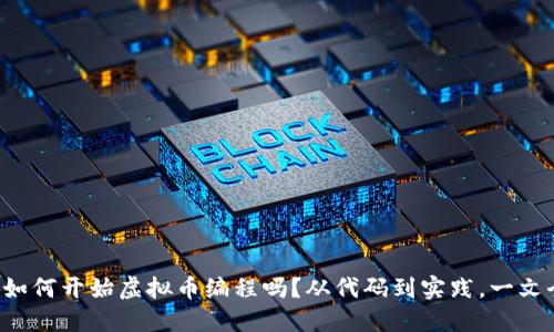 你知道如何开始虚拟币编程吗？从代码到实践，一文全搞懂！