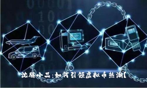 沈腾小品：如何引领虚拟币热潮？