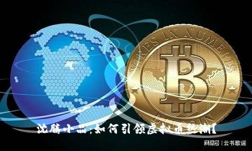 沈腾小品：如何引领虚拟币热潮？