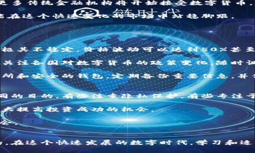   区块链国际数字货币：未来金融的革命，您准备好了吗？ / 
 guanjianci 区块链, 数字货币, 国际金融, 未来投资 /guanjianci 

引言
在当今快速变化的金融环境中，区块链和数字货币已经成为热门话题。每个人都在谈论它们，想知道它们能否改变我们的经济面貌以及如何影响我们的日常生活。随之而来的问题也在不断增多：“区块链国际数字货币究竟是什么？它们将如何重塑全球金融格局？”今天，我们就来深入探讨这个重量级的话题，并对未来的投资机会进行预判。

什么是区块链和数字货币？
要理解区块链国际数字货币，首先需要清楚什么是区块链。区块链是一种去中心化的分布式账本技术，允许在没有中介的情况下记录和存储数据。简单来说，它像一个透明的数据库，可以让所有参与者随时查看自己的交易记录。

而数字货币，顾名思义，就是以数字形式存在的货币。它们通常依赖于区块链技术进行交易和管理。比特币是最著名的数字货币，但如今市场上已有成千上万种不同的数字货币，涵盖了多种投资机会。

为什么数字货币将成为未来金融的核心
随着科技的不断进步，数字货币将逐步取代传统货币，成为金融体系的重要组成部分。首先，数字货币提供了更高的交易效率，几乎可以实现即时交易，而传统金融系统通常需要几天时间才能完成跨国交易。这不仅减少了交易成本，也提高了交易的透明度。

其次，数字货币具有去中心化的特点，使其不再受限于以往金融机构的控制。这对于许多国家，特别是存在经济困难或高通胀的地区，意味着人们能够拥有一个不受政府干预的价值储存手段。

区块链在全球经济中的意义
区块链技术不仅仅在金融领域展现出巨大的潜力。它在供应链管理、医疗、教育等多个领域，都能提升透明度和信任度。例如，区块链可以帮助追踪产品的来源，确保食品安全；在医疗领域，患者的数据可以安全地存储和共享，避免重复检查和医疗失误。

因此，区块链将潜在改变的不光是金融格局，还有整个经济模型。人们需要重新审视传统的商业模式，开放思维，接受新兴科技的发展。

风险与挑战
当然，区块链和数字货币的发展并非没有风险。首先，市场波动性极高，数字货币的价格经常波动剧烈。其次，由于缺乏监管，数字货币也成为诈骗和洗钱的温床。此外，一些国家尚未对数字货币进行合法化，投资者可能会面临法律风险。

另外，区块链技术本身也存在一些问题，例如可扩展性和能耗问题。随着使用人群的增加，网络负载加重，处理速度会减慢。因此，对于技术的进一步开发和完善也是我们未来需要面对的重要挑战。

未来的投资机会
尽管面临不少挑战，但数字货币和区块链技术仍然为我们提供了丰富的投资机会。随着越来越多的公司和机构对区块链技术进行投资，相关市场势将持续增长。

首先，比特币等主流数字货币仍然是很多投资者的首选。此外，越来越多的人开始关注以太坊、瑞波等其他数字货币，因为这些币种背后都有不同的技术应用和商业场景。

其次，去中心化金融（DeFi）和非同质化代币（NFT）也成为新时代的投资热点。DeFi通过区块链技术为用户提供金融服务，如借贷、交易，而NFT则将数字资产的所有权和独特性结合起来。在这些新兴技术中，潜在的收益机会也逐渐显现。

正在崛起的数字货币：展望未来
区块链国际数字货币在未来将继续如雨后春笋般发展。即便当前面临一些阻碍和挑战，科技的进步和社会需求的增加将推动其不断完善。我们预计，更多传统金融机构将开始接受数字货币，以满足年轻一代的消费习惯。

作为普通投资者，适当了解区块链和数字货币也尤为重要。关注相关新闻、参与在线社区，能够帮助您抓住未来的投资机会。通过不断学习和探索，才能在这个快速变化的市场中站稳脚跟。

可能相关的问题

h4问题一：投资数字货币需要注意哪些风险？/h4
当今世界，数字货币的投资吸引了大量眼球，但不容忽视的是其潜在风险。在做出任何投资决策前，您首先要评估自己的风险承受能力。数字货币市场极其不稳定，价格波动可以达到50%甚至更高。因此，您需要时刻注意市场动态，高度关注相关市场信息。

其次，监管政策的变化也可能影响投资前景。在某些国家，数字货币尚处于法律灰色地带，任何政策的调整都会对市场产生直接影响。投资者必须密切关注各国对数字货币的政策变化，随时调整策略。

此外，安全性是数字货币交易中一个不可忽视的重要因素。即便在数字货币的世界里，黑客和诈骗依旧屡见不鲜。为保护您的投资，务必使用知名交易所和安全的钱包，定期备份重要信息，并保持警惕。

h4问题二：如何选择合适的数字货币进行投资？/h4
选择投资的数字货币并非易事，特别是在市场上有成千上万个不同的选项。首先，您需要了解每种货币背后的技术和应用场景。不同的数字货币有不同的目的，有些注重隐私保护，有些专注于开展智能合约或解决特定行业的问题。

其次，要评估每种数字货币的市场潜力，包括其社区活跃度、开发团队的实力以及市场需求等。选择那些有强大技术支持和社区支持的数字货币，会大大提高投资成功的机会。

最后，建议采用多元化投资的策略，不要把所有的鸡蛋放在一个篮子里。通过投资多种数字货币，可以在一定程度上分散风险，401收获潜在的收益机会。

总结
区块链国际数字货币无疑将对未来的金融世界产生深远的影响。无论是作为投资者，还是作为日常用户，理解其运作机制和潜在风险都是至关重要的。在这个快速发展的数字时代，学习和适应变化永远是没有终点的旅程。希望您能抓住这个时代的机遇，让未来的金融体系成为您的投资新起点。