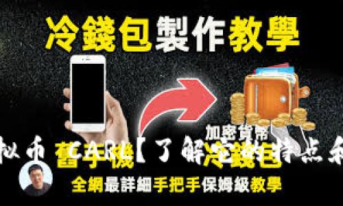 什么是虚拟币 CARL？了解它的特点和投资前景