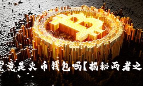 Tokenim究竟是火币钱包吗？揭秘两者之间的关系！
