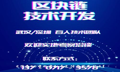 《传奇4》中的虚拟币支付方式是什么？
