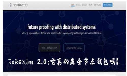 Tokenim 2.0：它真的是全节点钱包吗？