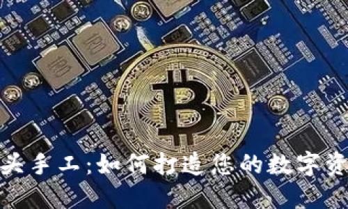 数字货币龙头手工：如何打造您的数字资产投资组合