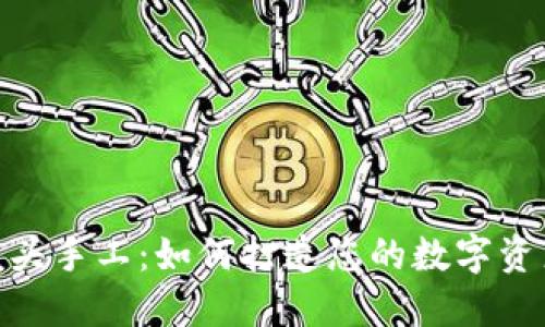 数字货币龙头手工：如何打造您的数字资产投资组合
