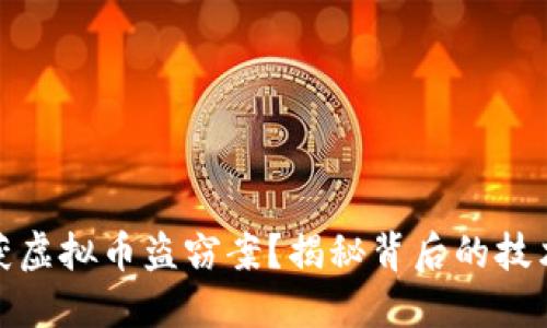 如何破获虚拟币盗窃案？揭秘背后的技术与经验