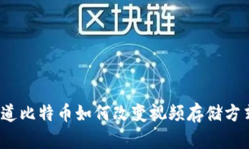 你知道比特币如何改变视频存储方式吗？
