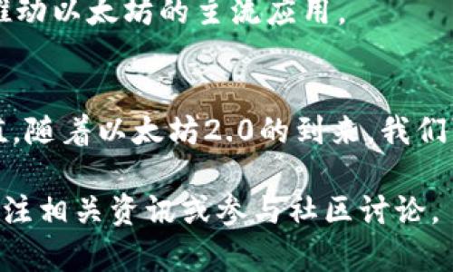   你知道以太坊的那些数字货币产品吗？来看看吧！ /   
 guanjianci 以太坊,数字货币,区块链,去中心化应用 /guanjianci 

什么是以太坊？
以太坊（Ethereum）是一个开源的区块链平台，支持去中心化应用（DApps）和智能合约的开发与执行。它智能合约的功能使得开发者能够创建复杂的合约执行制度，允许在没有可信中介的情况下自动执行合约条款。这一创新为各种行业带来了巨大的变革潜力，从金融、供应链到娱乐、物联网等。

以太坊的核心概念
为了更好的理解以太坊，我们需要深入几个核心概念。首先是“去中心化”。传统的应用程序通常依赖中央服务器处理和存储数据，而以太坊允许数据直接存储在区块链上，并由网络中的多个节点共同维护。这种去中心化的模式大大增强了安全性和透明度。

其次是“智能合约”。智能合约是一种自我执行的合约，合约条款直接写入代码中。一旦预设条件满足，合约自动执行。这种方式节省了时间和成本，并降低了人为错误的可能性。

数字货币生态中的以太坊产品
以太坊的生态系统不只是一个交易平台，它孕育了许多创新的产品和服务。以下是几个最受关注的以太坊产品：

h4去中心化金融（DeFi）/h4
去中心化金融（DeFi）是建立在以太坊上的一个重要产品类别。DeFi应用可以让用户在没有中介的情况下进行借贷、交易和保险等金融活动。用户可以通过流动性挖掘、借贷和交易创造收益。例如，Uniswap和Aave等平台，通过提供资产流动性让用户赚取手续费。

h4NFT（非同质化代币）/h4
NFT是以太坊上的另一项热门创新。与传统的数字货币不同，NFT代表着独特的资产。用户可以通过创建、交易和收藏数字艺术、游戏内物品以及其他独特的数字资产来体现个人价值。艺术家和创作者们通过NFT不仅能保护知识产权，还能直接与粉丝互动，获取收益。

h4去中心化自治组织（DAO）/h4
DAO是基于智能合约构建的去中心化组织。DAOs由其成员共同管理，决策过程透明且公平。以太坊的DAO实现了许多前所未有的合作模式，通过去中心化的方式让每个参与者的声音都能被听见。例如，MakerDAO就是一个非常成功的DAO示例，它负责管理稳定币DAI的发行和运作。

h4以太坊2.0及其产品/h4
以太坊2.0是对以太坊网络的一次重大升级，将从“工作量证明”向“权益证明”转变。这次升级不仅提升了网络的可扩展性，还大幅度增强了安全性。用户可以通过质押ETH来参与网络安全，并获得相应的回报。这项升级将带来更多的产品和服务，推动以太坊生态的进一步发展。

如何参与以太坊生态？
如果你想参与以太坊的生态，可以选择以下几种方式：

h4购买ETH/h4
第一步是购买以太币（ETH）。ETH是以太坊平台上的原生代币，用户可以通过各种交易所购买。

h4使用DeFi产品/h4
一旦拥有ETH，你可以利用这些资产在各种DeFi平台上进行投资、借贷或交易。这些平台通常不需要繁杂的注册过程，直接连接钱包即可。

h4创建和交易NFT/h4
如果你有艺术创造能力，考虑创建NFT。通过平台如Opensea，你可以很轻松地上传你的数字作品，进行出售和交易。

h4参与DAOs/h4
加入DAOs可以让你在去中心化组织中拥有一份发言权。参与该组织的投票和决策，体验去中心化的合作模型。

相关问题探讨

h4问题一：以太坊的安全性如何保障？/h4
以太坊网络通过多种方式保障其安全性。首先，需要注意的是，它采用了大型的去中心化模式，数以千计的节点共同支持网络的运作。这种分散的结构使得黑客想要攻击网络变得极其困难，因为要同时控制多台节点几乎是不可能的。

其次，以太坊会定期进行代码审查和升级，以消除潜在的安全漏洞。其开发社区非常活跃，任何发现漏洞的途径都能快速引起社区的注意。此外，随着以太坊2.0的推出，权益证明机制的实施将进一步增强网络的安全性，因为攻击者需要持有大量的ETH才能进行有效的攻击，这种经济上的威慑显然增加了攻击的成本。

h4问题二：以太坊未来的发展趋势是什么？/h4
以太坊未来的发展趋势主要集中在几个方面。首先，随着以太坊2.0的逐步实施，网络的可扩展性、速度和安全性都将得到显著提升，这将促进更多的DApps和DeFi产品涌现。

其次，NFT市场依然具有巨大的潜力，随着越来越多的艺术家和品牌参与，NFT产品可能会进一步创新，例如在音乐、视频等领域的应用。

最后，随着全球对去中心化金融、去中心化应用的认可度逐渐提高，越来越多的传统金融机构和企业也将与基于以太坊的技术进行整合，从而推动以太坊的主流应用。

总结
以太坊不仅是一种数字货币，更是一个充满机会的生态系统。通过去中心化金融、NFT、DAO等多种产品，参与者能够在其中找到属于自己的价值。随着以太坊2.0的到来，我们可以期待一个更加高效、安全、丰富的数字货币未来。

无论你是数字货币的新手还是有经验的投资者，理解以太坊的基础知识和产品是至关重要的。如果想深入了解具体的操作或产品，可以持续关注相关资讯或参与社区讨论。