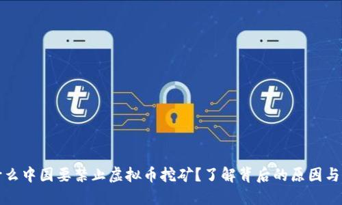 为什么中国要禁止虚拟币挖矿？了解背后的原因与影响