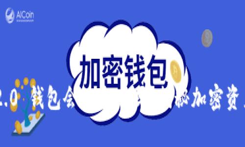 Tokenim 2.0 钱包会被追踪吗？揭秘加密资产保护奥秘