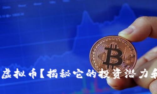 什么是CGC虚拟币？揭秘它的投资潜力和市场前景！