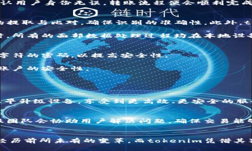    你知道tokenim转账还需要人脸识别吗？快来了解一下！  / 

 guanjianci  tokenim, 转账, 人脸识别, 安全性  /guanjianci 

 什么是tokenim？ 
 在数字货币和金融科技飞速发展的今天，各种支付方式层出不穷。tokenim作为其中一款新兴的转账工具，其便捷、安全的特性让用户倍感青睐。tokenim不仅支持快速的资金转移，还拥有可追溯的交易记录，这使得许多用户在进行小额支付或跨境转账时，选择了它。那么，tokenim究竟是怎样运作的呢？

 首先，tokenim允许用户在几秒钟内完成资金转账。这比传统银行转账快得多，尤其适合急需资金周转的人。此外，tokenim利用区块链技术确保每一笔交易的安全性和透明度，用户可以随时查看自己的交易记录而无需担心隐私泄露。

 人脸识别的必要性 
 随着网络犯罪的增加，安全性逐渐成为用户选用付款软件时的重要考量因素。tokenim为了增强用户的安全感，启用了人脸识别功能。这一技术不仅合理地提升了保护用户身份的水平，也为防止欺诈提供了额外的保障。在进行大额转账时，tokenim会要求用户进行人脸识别，以确认其真实身份。

 当然，人脸识别的应用并不仅限于此。对于那些在平台上进行频繁交易的用户，tokenim会在用户账户内设置安全保障，防止未经授权的访问。这种方式大大降低了支付或交易过程中的风险，使用户能够更加安心地使用该平台。

 tokenim如何进行人脸识别？ 
 使用tokenim进行人脸识别的过程非常简单。用户首先需下载tokenim的应用，并注册账户。完成后，系统会要求用户上传一张清晰的面部照片以便进行验证。随后，当用户进行转账时，tokenim会要求其进行动态人脸识别。这意味着，用户不仅需提供之前上传的静态照片，还需在摄像头前进行面部表情的实时识别，以验证其身份。

 实际操作中，用户只需打开应用、点击转账按钮，然后选择人脸识别选项。之后，应用会通过前置摄像头捕捉用户的面部图像，并与预上传的图像进行比对。如果系统确认用户身份无误，转账流程便会顺利完成。这一过程不仅简单快捷，还能够有效防止冒充和欺诈。

 tokenim的人脸识别技术安全吗？ 
 在讨论tokenim的人脸识别技术时，用户最关心的莫过于其安全性。其实，tokenim采用的是国际领先的人工智能面部识别技术，该技术利用多重算法进行人脸特征的提取与比对，确保识别的准确性。此外，tokenim的后台系统会对用户的个人数据进行多重加密，保障隐私不被泄露。

 有些人可能会担心，在使用人脸识别时，自己的面部数据会被恶意使用。但是，tokenim的一项关键政策表明，他们绝对不会将用户的面部数据用于任何商业目的。同时，所有的面部数据处理过程均在本地设备上进行，避免了将数据上传至云端可能引发的泄露风险。

 我该怎样保护我的tokenim账户安全？ 
 除了依赖tokenim的人脸识别技术保护账户安全之外，用户还需要采取一些其他措施。首先，确保你使用强密码。在注册账户时，选择一个复杂、包含字母、数字和特殊字符的密码，以提高安全性。

 其次，定期更换密码，并避免在多个平台上使用同一个密码。同时，开启双重身份验证可以为账户提供额外的防护层。如果tokenim支持这一功能，请务必使用，以增加账户的安全性。

 常见问题解答 

h4 问题1：如果我没有人脸识别功能，tokenim还能使用吗？ /h4
 对于没有人脸识别功能的设备，tokenim仍允许用户通过输入账户密码进行转账功能。但这种方式的安全性明显低于人脸识别，因此建议用户在条件允许的情况下尽早升级设备，享受到更高效、更安全的服务。

h4 问题2：如果我的人脸识别被错误识别，该怎么处理？ /h4
 在极少数情况下，可能出现人脸识别错误的情形。遇到这一问题时，用户需返回tokenim的客服页面，通过提供必要的身份信息申请人工审核。在提供相关证明后，客服团队会协助用户解决问题，确保交易能够顺利进行。

 小结 
 总的来看，tokenim转账过程中的人脸识别功能大大提升了用户资金安全，旨在为用户打造一个更加便捷的数字支付体验。随着科技的飞速发展，现金流动模式正在经历前所未有的变革，而tokenim凭借其独特的安全性和易用性无疑吸引了越来越多的用户加入。希望通过本篇文章，能让大家对tokenim有更深入的了解，进一步保障自己的资产安全，享受愉快的转账体验。
