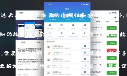 数字货币对现代经济的影响：你必须了解的一切

数字货币, 现代经济, 区块链技术, 货币政策/guanjianci

引言
在现代经济高速发展的背景下，数字货币的出现成为了一个广泛讨论的话题。无论是在咖啡店里的闲聊中，还是在财经新闻的头条上，数字货币（如比特币、以太坊等）似乎总是占据人们的视线。我们不仅需要思考，数字货币到底是什么？还要深入探讨它对经济的深远影响以及未来可能的发展趋势。在这篇论文中，我们将全方位地解析数字货币如何在改变货币政策、影响国际贸易、推动技术进步等方面发挥作用。

一、数字货币的基础概念
在深入讨论之前，我们需要先明确什么是数字货币。数字货币是一种以数字方式存在的货币，基于区块链技术的底层支持，具有去中心化、透明性和安全性等特点。相较于传统货币，数字货币操作便捷、成本较低，被越来越多的人认可和使用。

二、数字货币与货币政策的互动
数字货币不仅在技术上引领了金融领域的革命，同时也对各国的货币政策产生了重要影响。传统的货币政策通常依赖于中央银行的调控，然而数字货币的去中心化特性使得这种模式面临挑战。
以比特币为例，它的供给是有限的，矿工通过挖矿获得比特币的方式也使其不能像法定货币那样被随意增发。这对中央银行的货币政策施加了极大的限制。例如，在通货膨胀的背景下，传统政策一般会增加货币供给以刺激经济增长，但当人们开始倾向于使用比特币等数字货币时，传统的货币政策手段就变得无效了。

三、数字货币对国际贸易的影响
strong更高效的跨国交易/strong
国际贸易通常面临高昂的汇率费用和复杂的结算程序，而数字货币的出现让这一切变得简单快捷。使用数字货币，企业可以避免传统银行系统的繁琐手续，直接以加密货币进行支付。这不仅大大缩短了跨国交易的时间，也降低了交易成本。

strong避免汇率风险/strong
在国际贸易中，汇率波动可能导致企业面临巨大的风险。例如，A国的企业想要支付给B国供应商100万美元，但在支付期间汇率变化可能导致他们需要支付更多或更少的金额。使用数字货币进行结算，可以有效避免汇率风险，因为双方交易在生成时就已经确定了金额。

四、数字货币推动技术进步
数字货币不仅是一种新型的支付手段，同时也是一个推动技术进步的重要力量。通过区块链技术，数字货币的出现刺激了创新和技术研发。传统金融体系中的许多旧有模式在数字货币面前变得脆弱，促使金融行业不得不进行革新。
例如，去中心化金融（DeFi）的崛起使得许多金融服务变得更加开放和透明。人们不仅可以用数字货币进行交易，还可以参与借贷、投资和保险等金融活动。在这种背景下，区块链技术的应用不仅限于支付，更扩展到了整个金融生态系统中。

五、数字货币的风险与挑战
数字货币虽然带来了许多机会，但同时也相应伴随着风险和挑战。首先，由于其匿名性，数字货币被不法分子利用洗钱、贩毒等犯罪活动。而其市场的波动性也导致投资者面临巨大的风险。“杀猪盘”等骗局在数字货币领域频繁出现，导致不少投资者损失惨重。
此外，全球范围内对数字货币的监管也显得尤为重要。各国的态度大相径庭，有的国家全力支持，有的则加紧打压。全球监管框架的缺失使得投资者在不确定的市场环境中变得更加脆弱。

六、展望未来——数字货币的趋势
随着技术的进步和用户需求的增加，数字货币的未来无疑是光明的。越来越多传统金融机构开始接受数字货币，国际巨头如特斯拉、PayPal等也纷纷加入数字货币的行列。可以预见的是，数字货币与传统金融的融合将在未来的很多年持续推进。

七、相关问题

h4问题一：数字货币如何保障交易安全？/h4
数字货币的交易安全主要依赖于区块链技术。每笔交易都需要通过网络中的多个节点进行验证，确保其真实性与合法性。区块链的分布式账本使得任何一方都无法随意修改交易记录，这大大提高了交易的透明性和安全性。此外，许多数字货币使用的公钥和私钥的密钥机制也为用户提供了强有力的个人资产保护措施。

h4问题二：数字货币的未来是否会全面取代传统货币？/h4
虽然数字货币展现了诸多优势，但全面取代传统货币依然面临多种挑战。首先，全球各国尚未建立一个统一的监管框架，导致数字货币市场的不确定性。同时，许多人对于数字货币的认知仍处于萌芽阶段，缺乏足够的信任。因此，数字货币可能会在未来的金融体系中与传统货币并存，但短期内全面取而代之的可能性较小。

结论
数字货币的出现与发展为现代经济带来了颠覆性的影响。它不仅改变了传统的货币政策和国际贸易模式，还推动了技术的发展与金融创新。然而，发展过程中也伴随着诸多风险与挑战，需要各国与时俱进，通过监管、技术创新等手段共同推动数字货币的健康发展。

在这个不断变化的世界中，理解数字货币及其影响，早已不再是一个小众话题。它关乎每一个经济参与者的利益，因此我们每个人都应该主动学习，积极讨论，以便在未来的经济舞台上更好地应对变化。希望本篇论文能帮助您更深入地了解数字货币及其在经济中的意义。