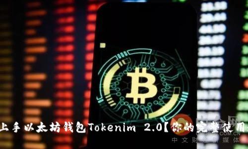 如何轻松上手以太坊钱包Tokenim 2.0？你的完整使用教程来了！