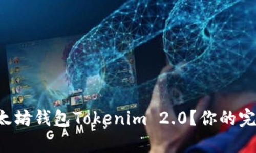 如何轻松上手以太坊钱包Tokenim 2.0？你的完整使用教程来了！