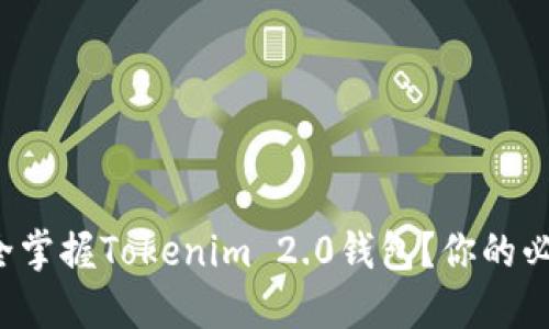 如何完全掌握Tokenim 2.0钱包？你的必备指南！