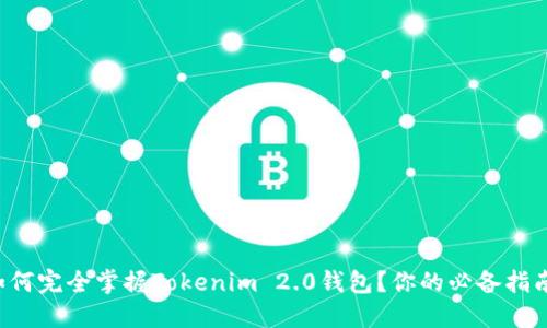 如何完全掌握Tokenim 2.0钱包？你的必备指南！