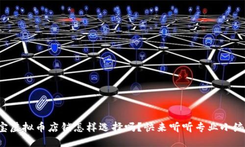 你知道淘宝虚拟币店铺怎样选择吗？快来听听专业小编的建议吧！