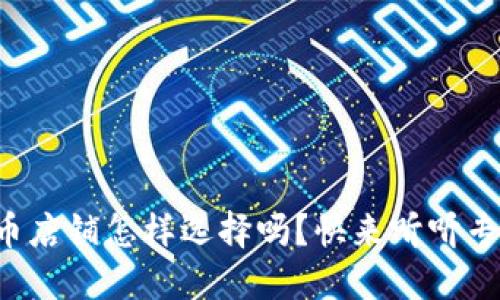 你知道淘宝虚拟币店铺怎样选择吗？快来听听专业小编的建议吧！