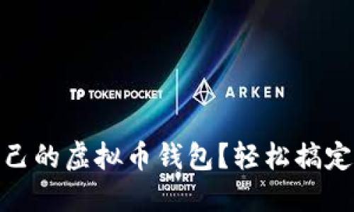 如何选择适合自己的虚拟币钱包？轻松搞定你的token管理！