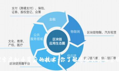 探索虚拟币背后的技术：你了解这些关键要素吗？