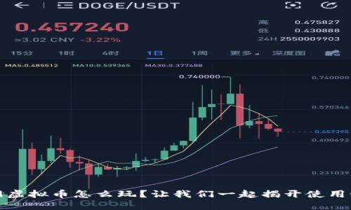 2K19虚拟币怎么玩？让我们一起揭开使用秘籍！