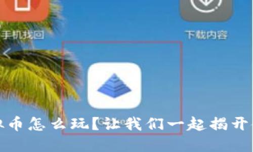 2K19虚拟币怎么玩？让我们一起揭开使用秘籍！