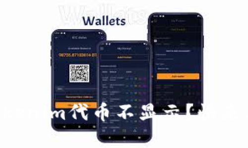 为什么我的Tokenim代币不显示？快来看看解决办法！