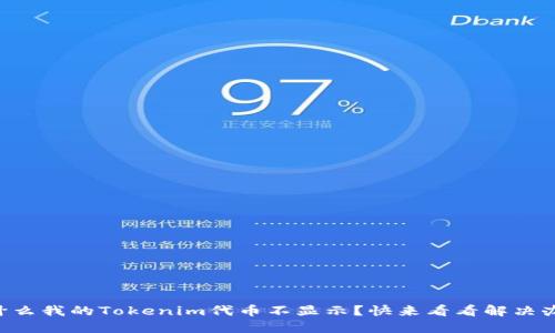 为什么我的Tokenim代币不显示？快来看看解决办法！