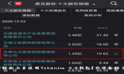 如何轻松上手使用Tokenim 2.0钱包？你准备好了吗？