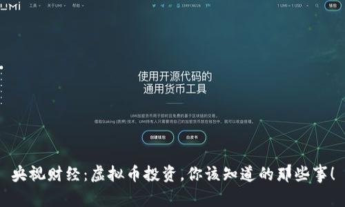 央视财经：虚拟币投资，你该知道的那些事！