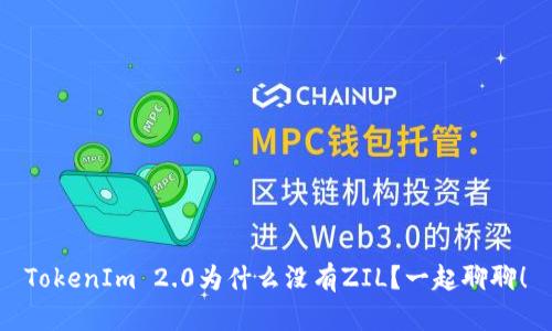 TokenIm 2.0为什么没有ZIL？一起聊聊！